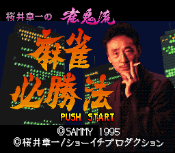 Sakurai Shouichi no Jankiryuu - Mahjong Hisshouhou (Japan) Title Screen